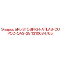 1310034765 БРЫЗГОВИКИ ATLAS COPCO QAS-28 Epiroc