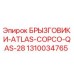 1310034765 БРЫЗГОВИКИ ATLAS COPCO QAS-28 Epiroc