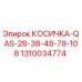 1310034774 КОСИЧКА-QAS-28-38-48-78-108 Epiroc