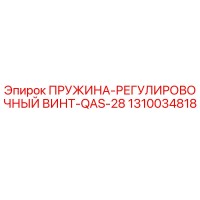 1310034818 ПРУЖИНА-РЕГУЛИРОВОЧНЫЙ ВИНТ-QAS-28 Epiroc