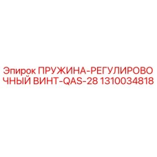 1310034818 ПРУЖИНА-РЕГУЛИРОВОЧНЫЙ ВИНТ-QAS-28 Epiroc