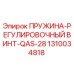 1310034818 ПРУЖИНА-РЕГУЛИРОВОЧНЫЙ ВИНТ-QAS-28 Epiroc