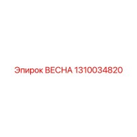 1310034820 ВЕСНА Epiroc