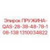 1310034822 ПРУЖИНА-QAS-28-38-48-78-108-138 Epiroc