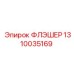 1310035169 ФЛЭШЕР Epiroc