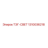 1310036218 ТЭГ-СВЕТ - Epiroc