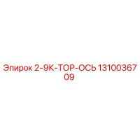 1310036709 2-9К-ТОР-ОСЬ Epiroc