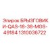 1310036722 БРЫЗГОВИКИ QAS-18-38 MGS-49184 Epiroc