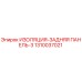 1310037021 ИЗОЛЯЦИЯ-ЗАДНЯЯ ПАНЕЛЬ-3 Epiroc