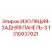 1310037021 ИЗОЛЯЦИЯ-ЗАДНЯЯ ПАНЕЛЬ-3 Epiroc