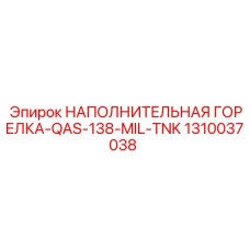 1310037038 НАПОЛНИТЕЛЬНАЯ ГОРЕЛКА-QAS-138-MIL-TNK - Epiroc