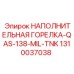 1310037038 НАПОЛНИТЕЛЬНАЯ ГОРЕЛКА-QAS-138-MIL-TNK - Epiroc