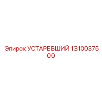 1310037500 УСТАРЕВШИЙ Epiroc