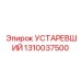 1310037500 УСТАРЕВШИЙ Epiroc