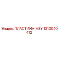 1310040412 ПЛАСТИНА-ASY Epiroc