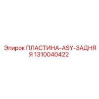 1310040422 ПЛАСТИНА-ASY-ЗАДНЯЯ Epiroc