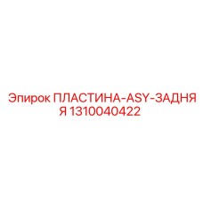 1310040422 ПЛАСТИНА-ASY-ЗАДНЯЯ Epiroc