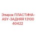 1310040422 ПЛАСТИНА-ASY-ЗАДНЯЯ Epiroc