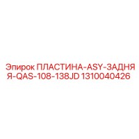 1310040426 ПЛАСТИНА-ASY-ЗАДНЯЯ-QAS-108-138JD Epiroc