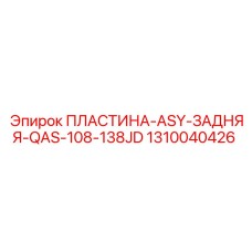 1310040426 ПЛАСТИНА-ASY-ЗАДНЯЯ-QAS-108-138JD Epiroc