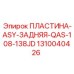 1310040426 ПЛАСТИНА-ASY-ЗАДНЯЯ-QAS-108-138JD Epiroc