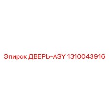 1310043916 ДВЕРЬ-ASY | Epiroc