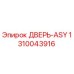 1310043916 ДВЕРЬ-ASY | Epiroc