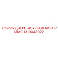 1310043922 ДВЕРЬ-ASY-ЗАДНЯЯ-ПРАВАЯ | Epiroc