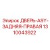 1310043922 ДВЕРЬ-ASY-ЗАДНЯЯ-ПРАВАЯ | Epiroc