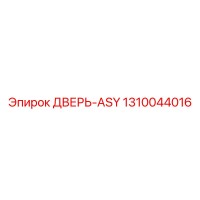 1310044016 ДВЕРЬ-ASY | Epiroc
