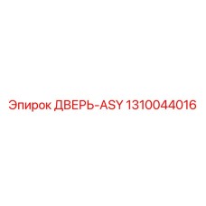 Фото двери ASY 1310044016 Epiroc с усиленной конструкцией