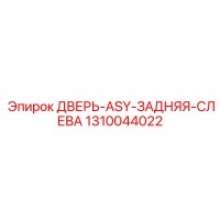 1310044022 ДВЕРЬ-ASY-ЗАДНЯЯ-СЛЕВА | Epiroc