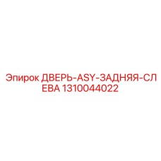 1310044022 ДВЕРЬ-ASY-ЗАДНЯЯ-СЛЕВА | Epiroc