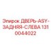1310044022 ДВЕРЬ-ASY-ЗАДНЯЯ-СЛЕВА | Epiroc