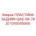 1310045000 ПЛАСТИНА-ЗАДНЯЯ-QAS-58-78JD Epiroc