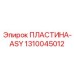 1310045012 ПЛАСТИНА-ASY Epiroc