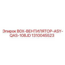 1310045523 B0X-ВЕНТИЛЯТОР-ASY-QAS-108JD | Epiroc