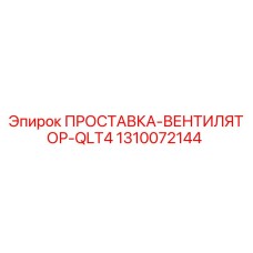 1310072144 ПРОСТАВКА-ВЕНТИЛЯТОР-QLT4 Epiroc