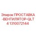 1310072144 ПРОСТАВКА-ВЕНТИЛЯТОР-QLT4 Epiroc