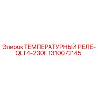 1310072145 ТЕМПЕРАТУРНЫЙ РЕЛЕ-QLT4-230F Epiroc