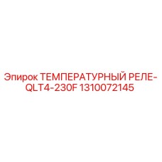 1310072145 ТЕМПЕРАТУРНЫЙ РЕЛЕ-QLT4-230F Epiroc