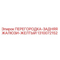 1310072152 ПЕРЕГОРОДКА-ЗАДНЯЯ ЖАЛЮЗИ-ЖЕЛТЫЙ Epiroc
