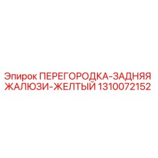 1310072152 ПЕРЕГОРОДКА-ЗАДНЯЯ ЖАЛЮЗИ-ЖЕЛТЫЙ Epiroc