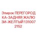 1310072152 ПЕРЕГОРОДКА-ЗАДНЯЯ ЖАЛЮЗИ-ЖЕЛТЫЙ Epiroc