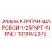 1310072378 КЛАПАН-ШАРОВОЙ-1-25FNPT-AIRNET - Epiroc