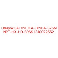 1310072552 ЗАГЛУШКА ТРУБА 375MNPT HX HD BRSS (Epiroc)