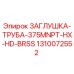 1310072552 ЗАГЛУШКА ТРУБА 375MNPT HX HD BRSS (Epiroc)