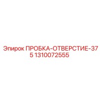 1310072555 ПРОБКА ОТВЕРСТИЕ 375 (Epiroc)
