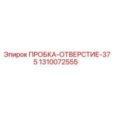 Стальная пробка-заглушка Epiroc арт.1310072555