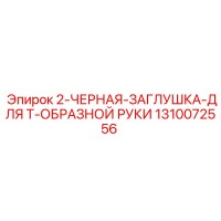 1310072556 2-ЧЕРНАЯ-ЗАГЛУШКА-ДЛЯ Т-ОБРАЗНОЙ РУКИ Epiroc